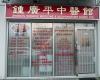 Zhong Guang Chinese Medicine and Acupuncture Clinic